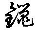 鑞 위치 확인됨