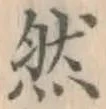 글자 然