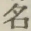 글자 名