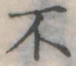 不の位置