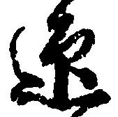位置定マレル迎