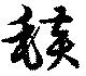 Đã định vị 毯