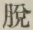 글자 脱