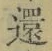 字還