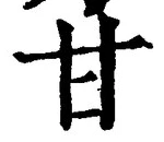 「甘」字