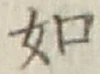글자 如