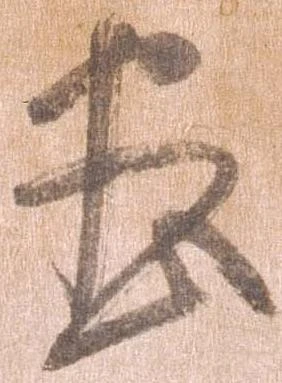 位置 確認된 尽