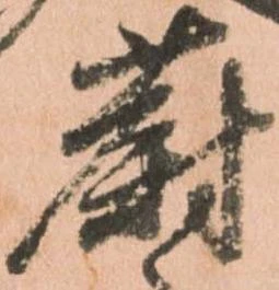 蔚の位置