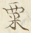 字粟