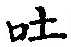 文字吐