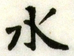 文字水