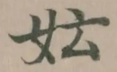 妘の位置