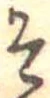 㐌定位そ