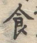 文字食