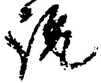 已定位説