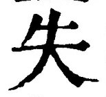 Chữ 失