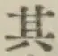 字其