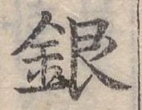 位置定マレル銀