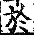 文字於