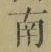 Chữ 南
