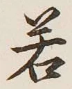 글자 若