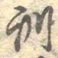位置定マレル訓