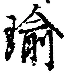 瑜 위치 확인됨