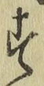 字す