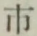 “市”字