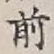 글자 前