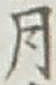 글자 月