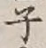 글자 子