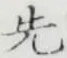 글자 先