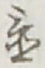 글자 置