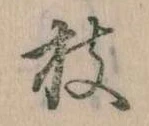位置定マレル枝