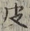 글자 皮