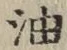 글자 油