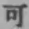 글자 可