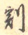 割の位置