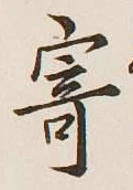 字寄