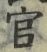 글자 官