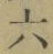 글자 六