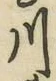 글자 川