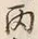글자 六