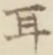 글자 耳