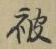 글자 被