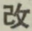 글자 改