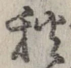 秋，已得其位