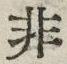 Chữ 非