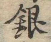 銀 위치 확인됨
